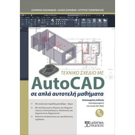 Τεχνικό Σχέδιο με AutoCAD σε απλά αυτοτελή μαθήματα