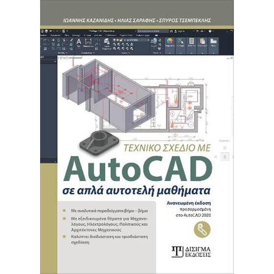 Τεχνικό Σχέδιο με AutoCAD σε απλά αυτοτελή μαθήματα image 0