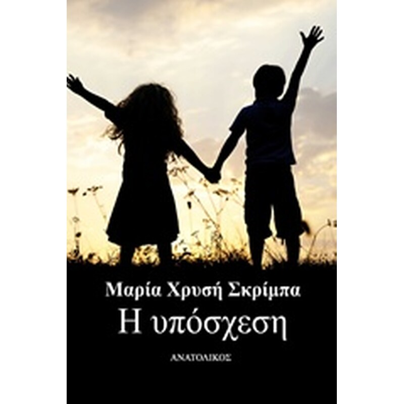 Η υπόσχεση