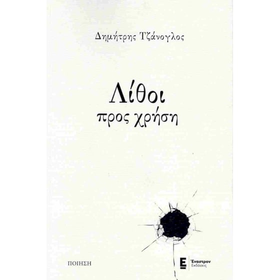 Λίθοι προς χρήση image 0