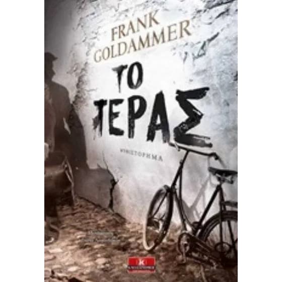 Το τέρας image 0