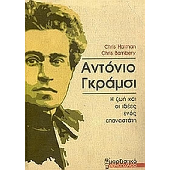Αντόνιο Γκράμσι image 0