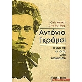 Αντόνιο Γκράμσι