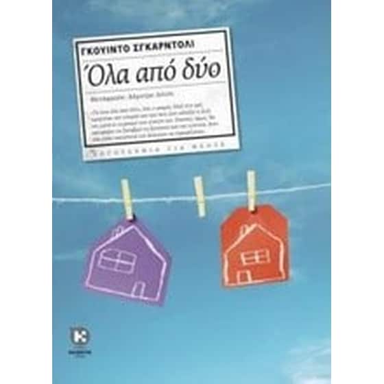 Όλα από δύο image 0