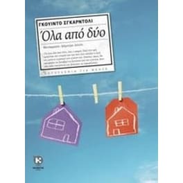 Όλα από δύο