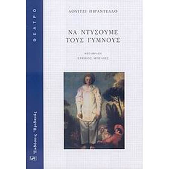 Να ντύσουμε τους γυμνούς image 0
