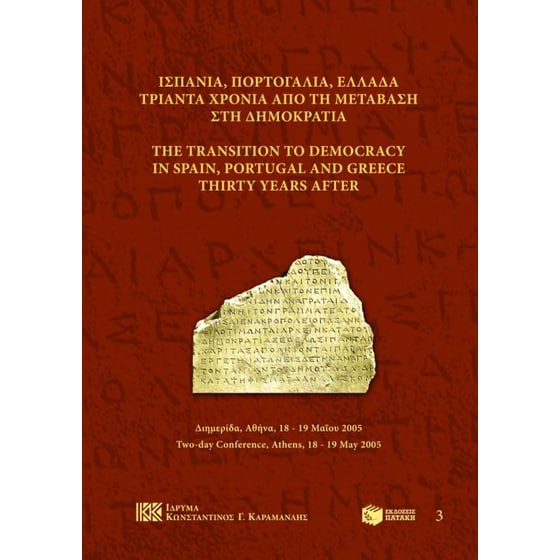 Ισπανία, Πορτογαλία, Ελλάδα τριάντα χρόνια από τη μετάβαση στη δημοκρατία image 0