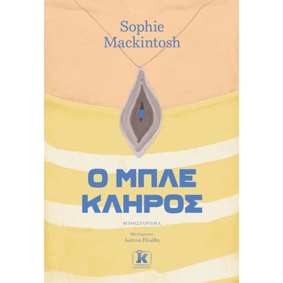 Ο μπλε κλήρος image 0
