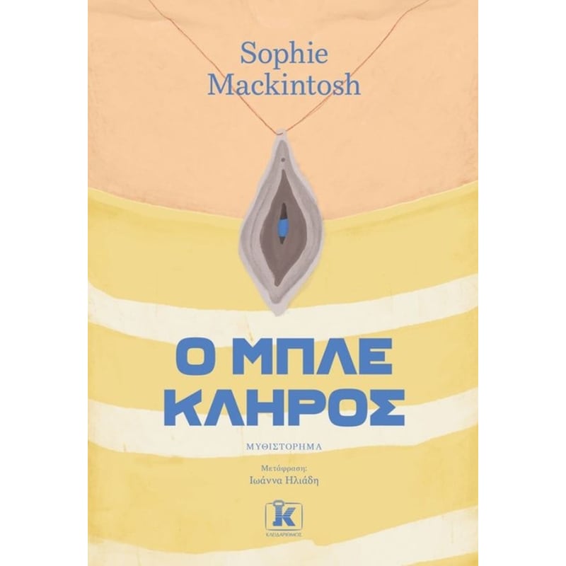 Ο μπλε κλήρος