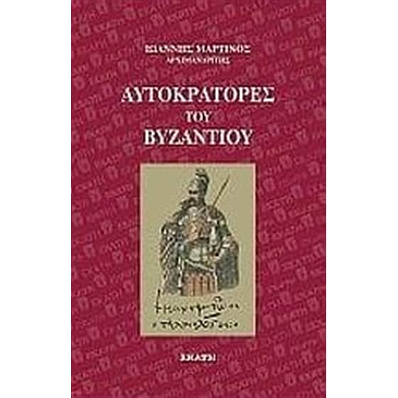 Αυτοκράτορες του Βυζαντίου image 0