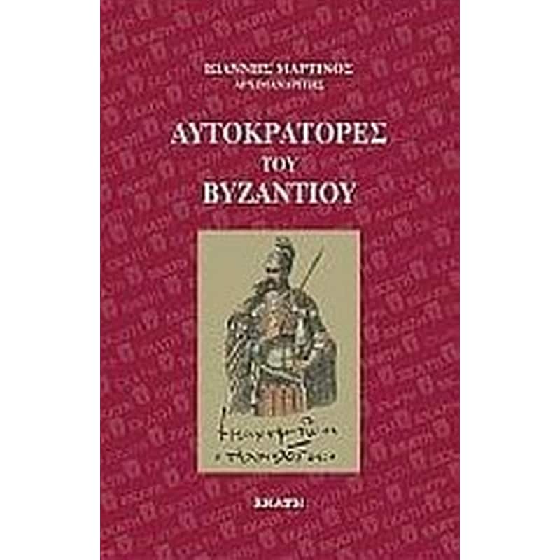 Αυτοκράτορες του Βυζαντίου
