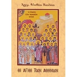 Οι Άγιοι των Αθηνών