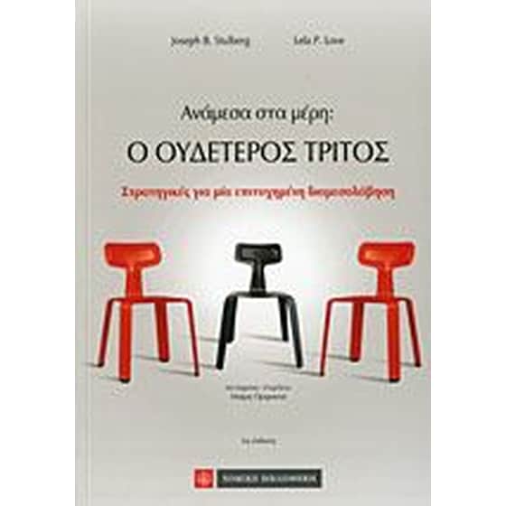 Ανάμεσα στα μέρη- Ο ουδέτερος τρίτος image 0