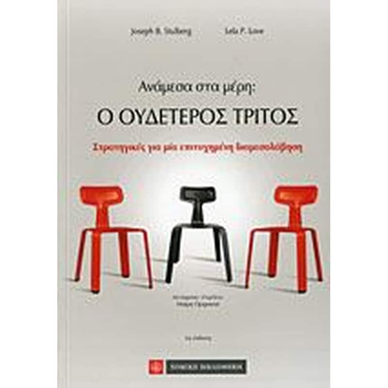 Ανάμεσα στα μέρη- Ο ουδέτερος τρίτος