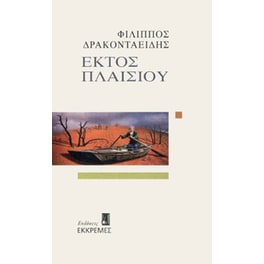 Εκτός πλαισίου
