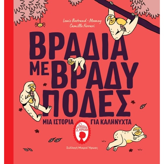 Βράδια με βραδύποδες image 0