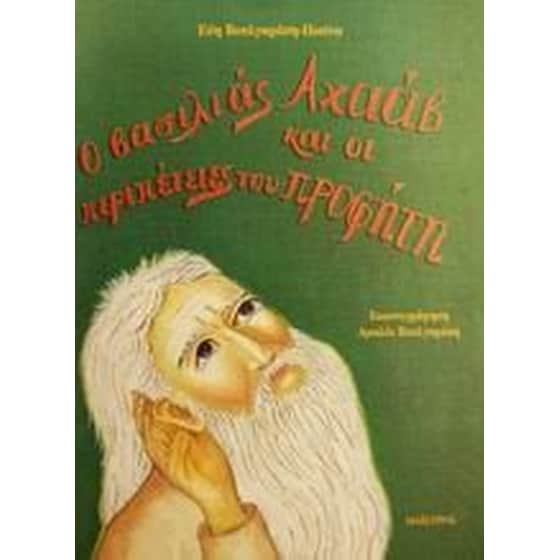 Ο βασιλιάς Αχαάβ και οι περιπέτειες του προφήτη image 0