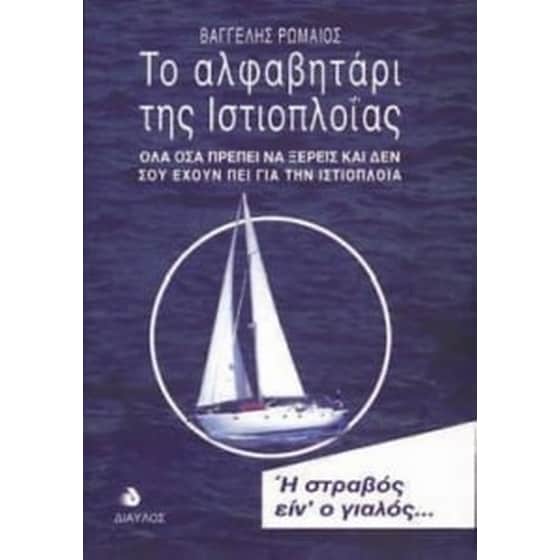 Το αλφαβητάρι της ιστιοπλοΐας image 0