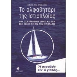 Το αλφαβητάρι της ιστιοπλοΐας