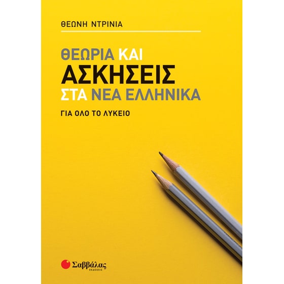 Βοήθημα Θεωρία και ασκήσεις στα Νέα Ελληνικά για όλο το Λύκειο image 0