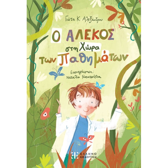 Ο Αλέκος στη χώρα των παθημάτων image 0