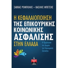 Η κεφαλαιοποίηση της επικουρικής κοινωνικής ασφάλισης στην Ελλάδα