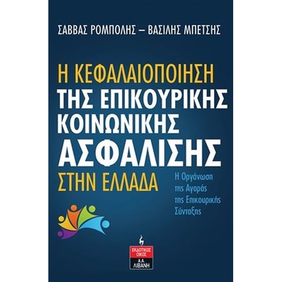 Η κεφαλαιοποίηση της επικουρικής κοινωνικής ασφάλισης στην Ελλάδα image 0