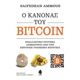 Ο κανόνας του Bitcoin