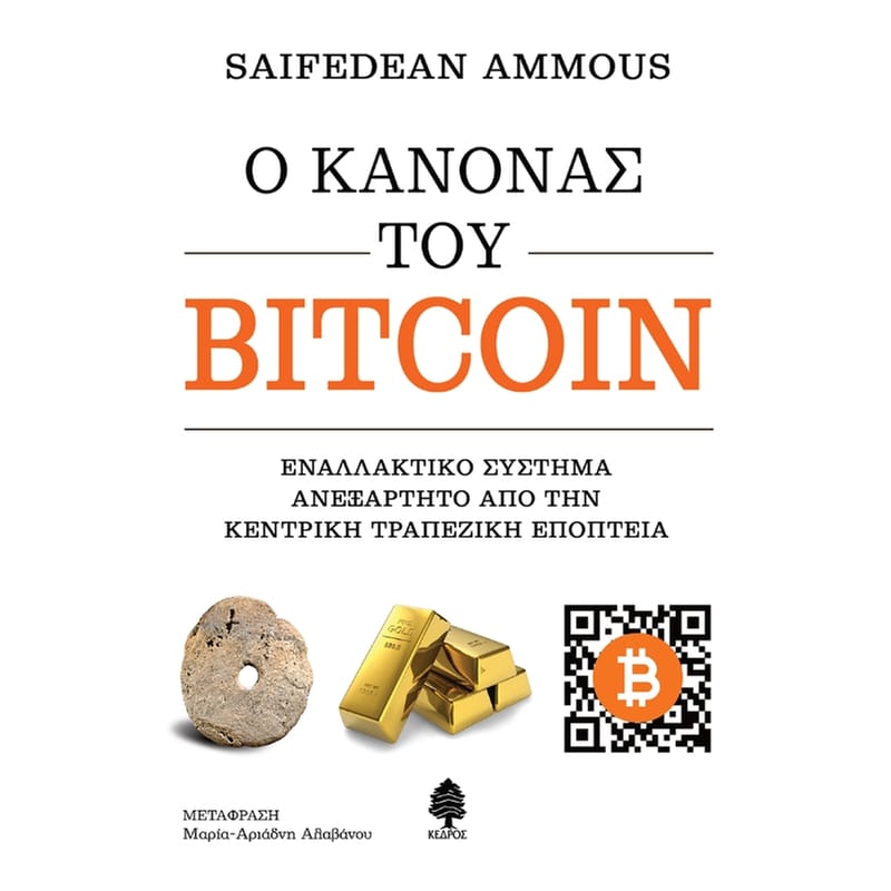 Ο κανόνας του Bitcoin