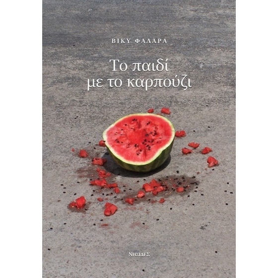 Το παιδί με το καρπούζι image 0
