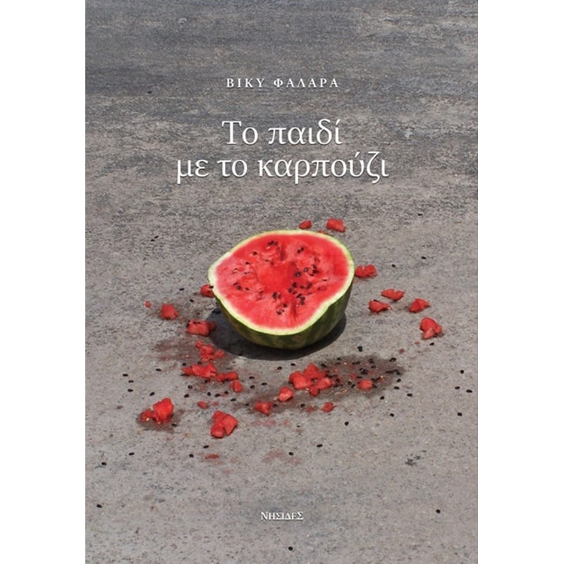 Το παιδί με το καρπούζι