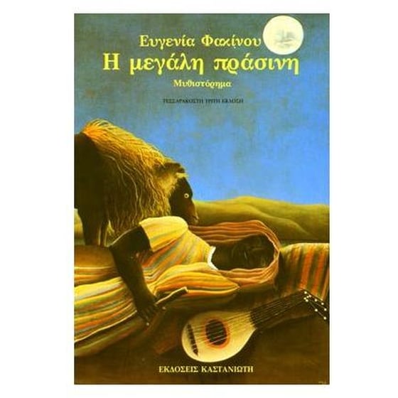 Η μεγάλη πράσινη image 0