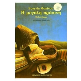 Η μεγάλη πράσινη