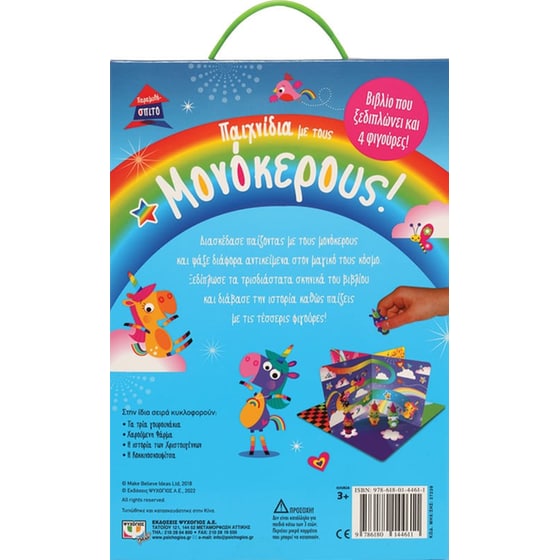 Παραμυθόσπιτο: Παιχνίδια με τους μονόκερους image 2