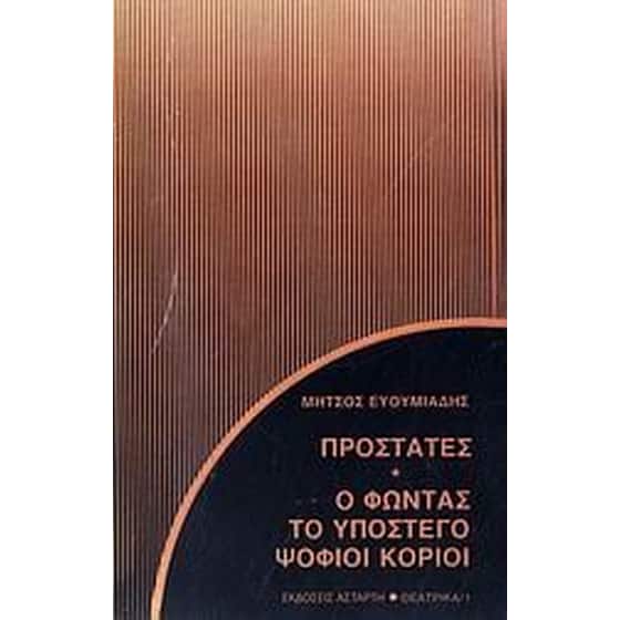 Προστάτες. Ο Φώντας. Το υπόστεγο. Ψόφιοι κοριοί image 0