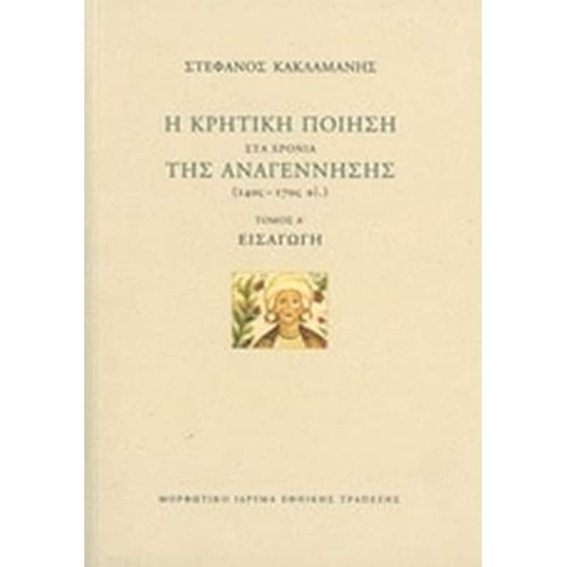Η κρητική ποίηση στα χρόνια της Αναγέννησης (14ος-17ος αι.)- Εισαγωγή