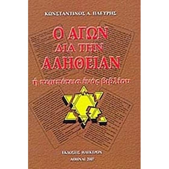 Ο αγών διά την αλήθειαν image 0