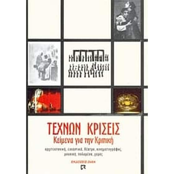 Τεχνών κρίσεις image 0