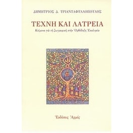 Τέχνη και λατρεία