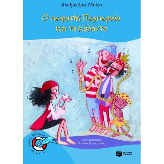 Ο πειρατής Περπερούα και τα κάλαντα image 0