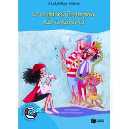 Ο πειρατής Περπερούα και τα κάλαντα
