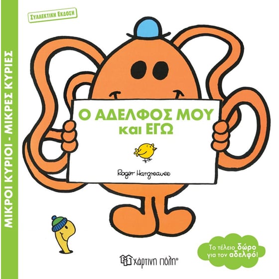Ο αδελφός μου και εγώ image 0