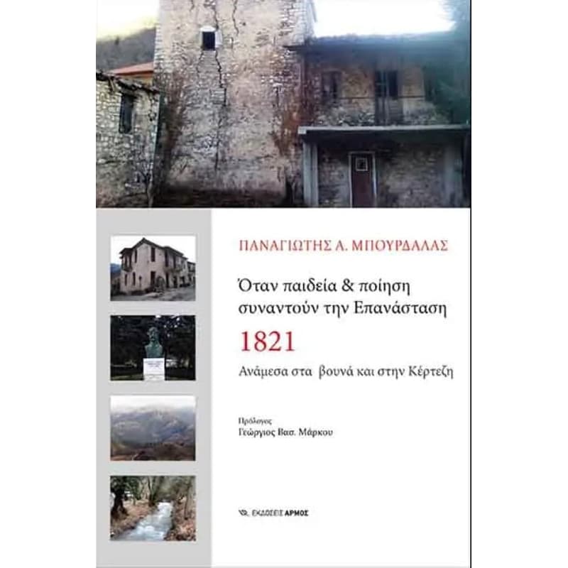 Όταν παιδεία ποίηση συναντούν την Επανάσταση 1821