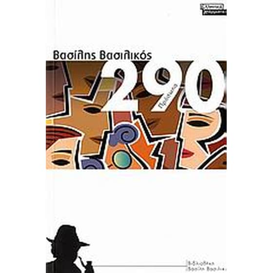 290 πρόσωπα image 0