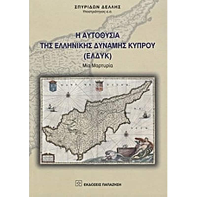 Η αυτοθυσία της Ελληνικής Δύναμης Κύπρου (ΕΛΔΥΚ)