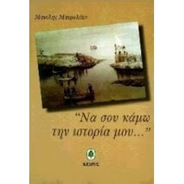 Να σου κάμω την ιστορία μου