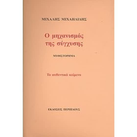 Ο μηχανισμός της σύγχυσης image 0