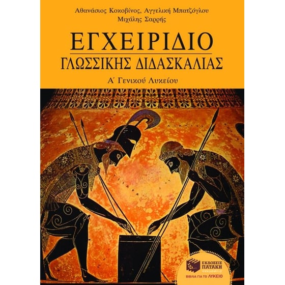 Βοήθημα Εγχειρίδιο γλωσσικής διδασκαλίας Α' λυκείου image 0