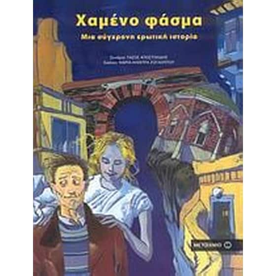 Χαμένο φάσμα image 0