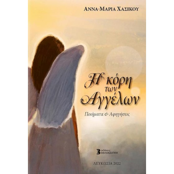 Η κόρη των Αγγέλων image 0